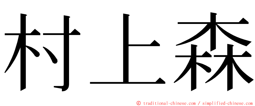 村上森 ming font