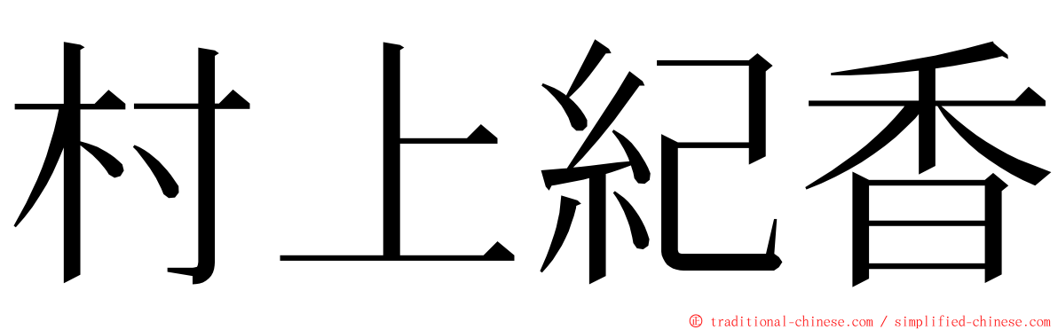 村上紀香 ming font