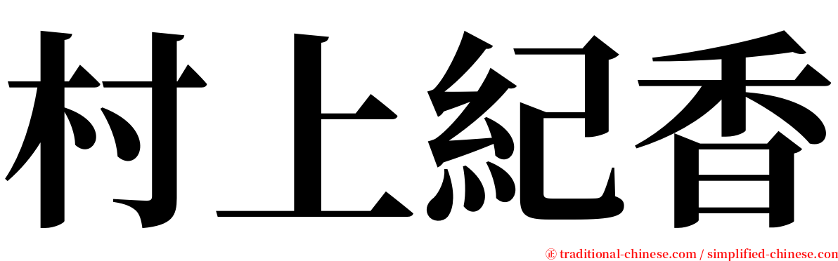 村上紀香 serif font