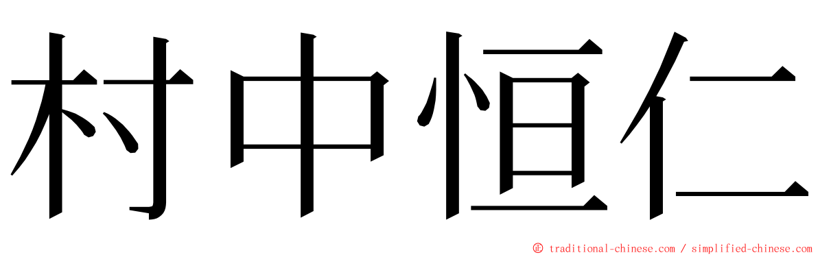 村中恒仁 ming font