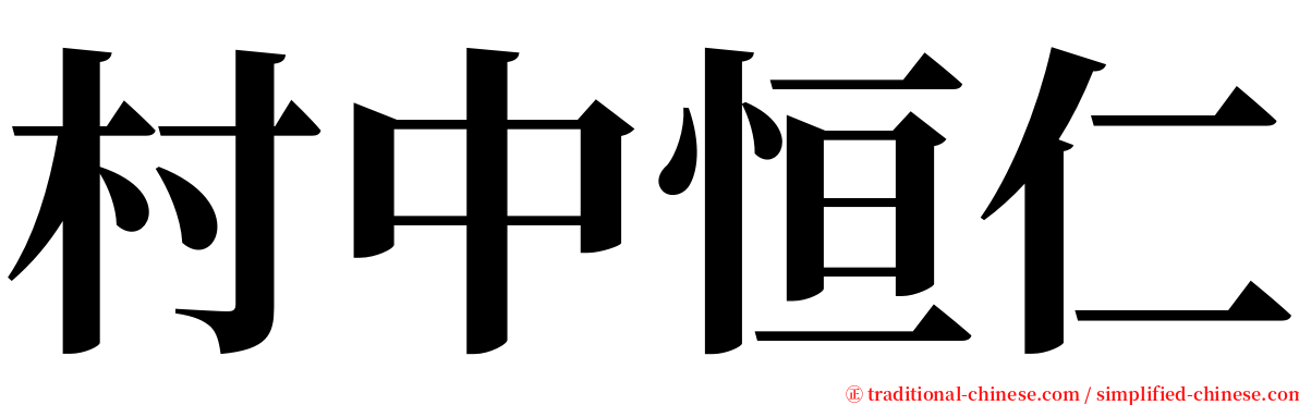 村中恒仁 serif font