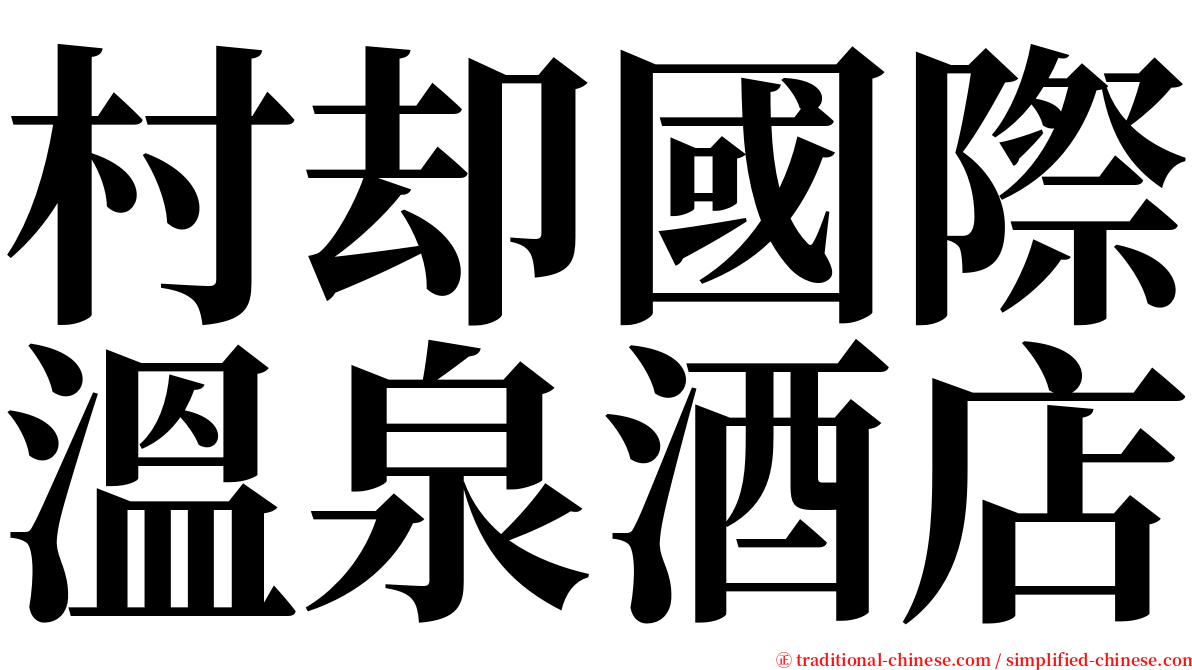 村却國際溫泉酒店 serif font