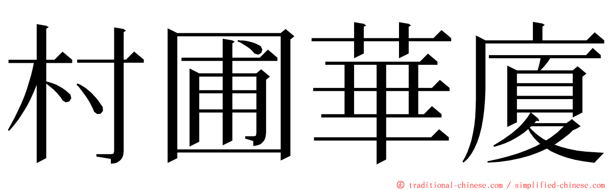 村圃華廈 ming font