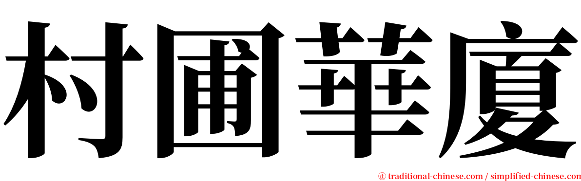 村圃華廈 serif font