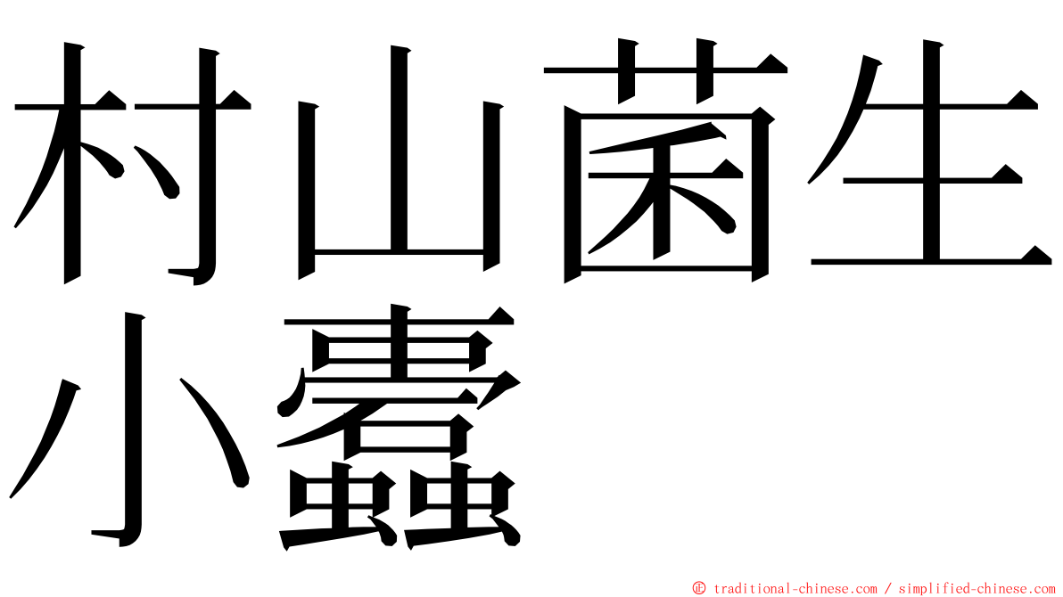 村山菌生小蠹 ming font