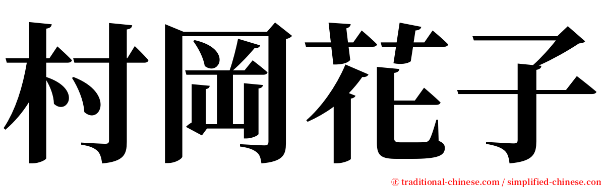村岡花子 serif font