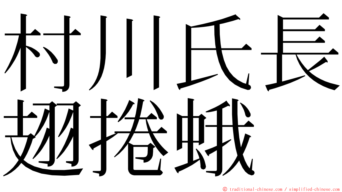 村川氏長翅捲蛾 ming font