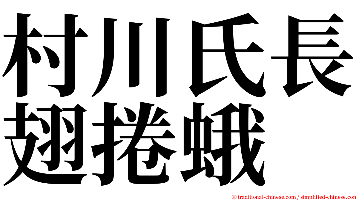 村川氏長翅捲蛾 serif font