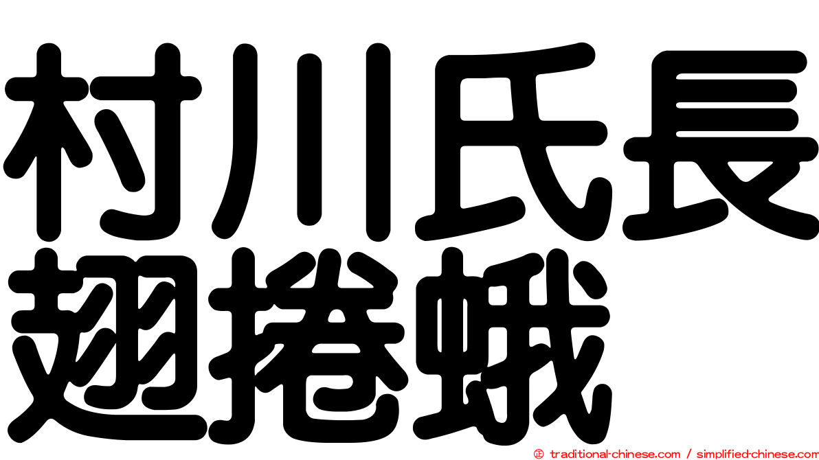 村川氏長翅捲蛾