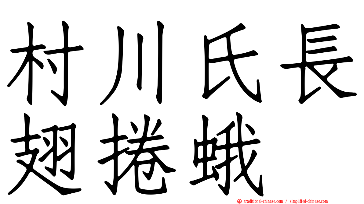 村川氏長翅捲蛾