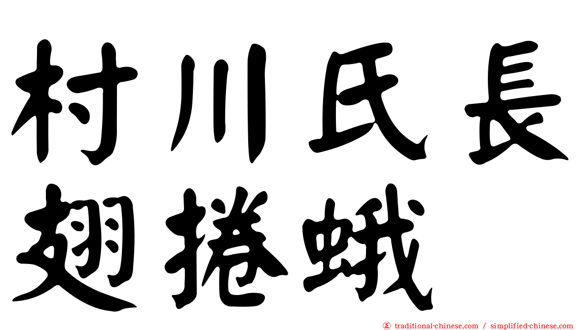 村川氏長翅捲蛾