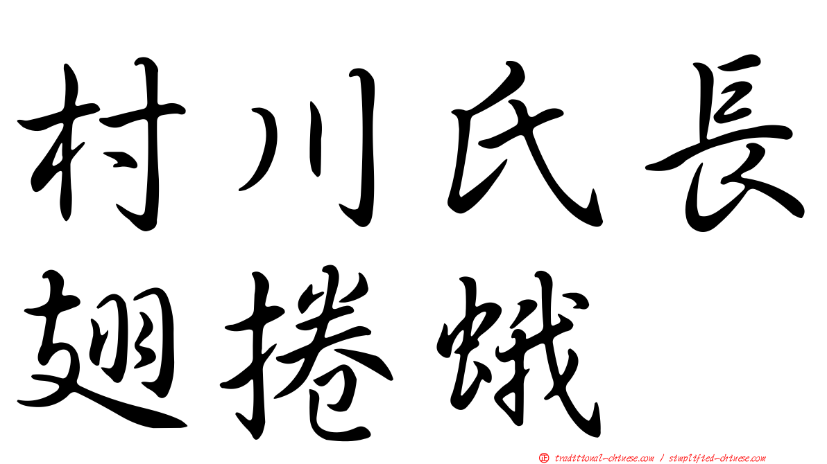 村川氏長翅捲蛾