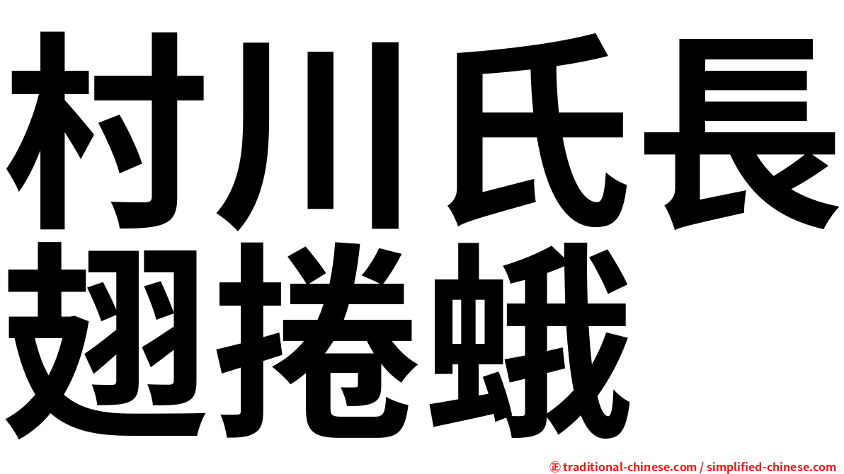 村川氏長翅捲蛾