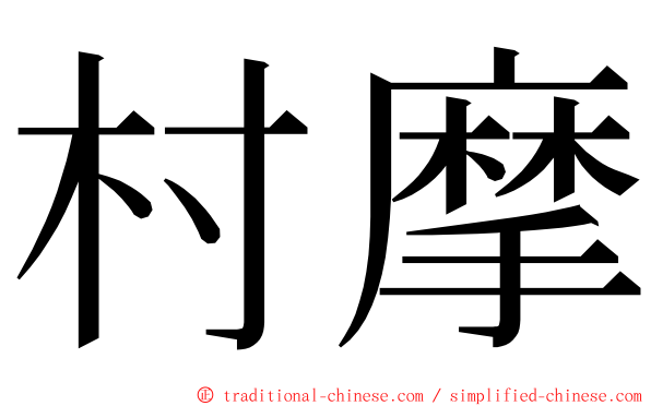 村摩 ming font