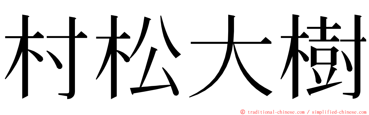 村松大樹 ming font