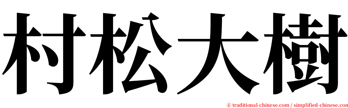 村松大樹 serif font