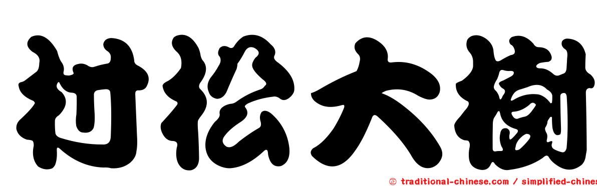 村松大樹