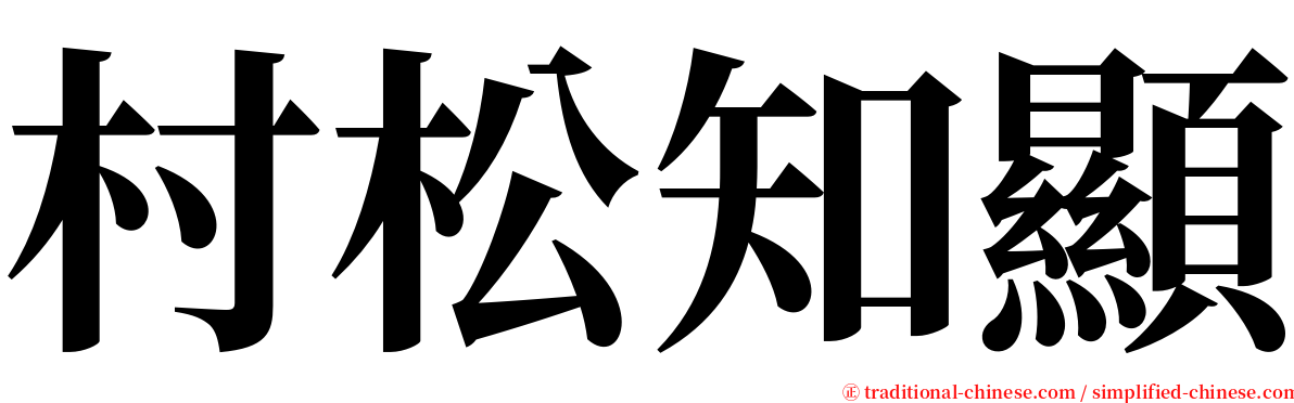 村松知顯 serif font