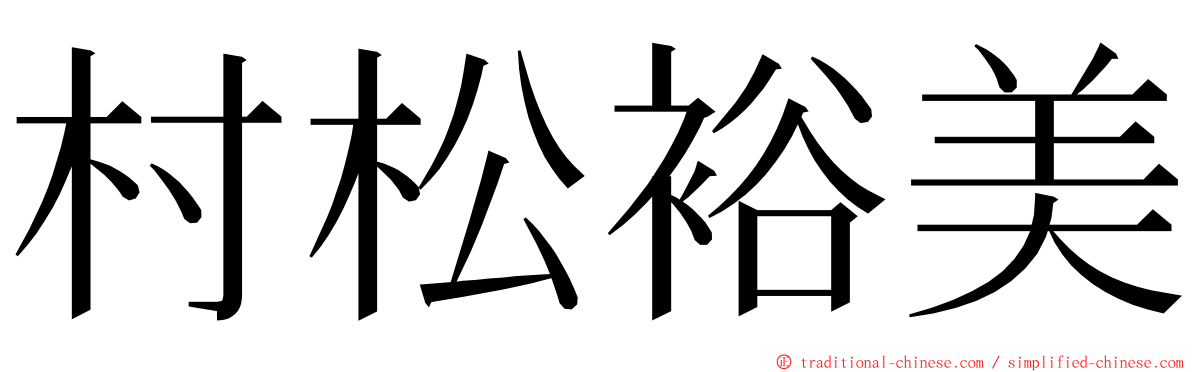 村松裕美 ming font