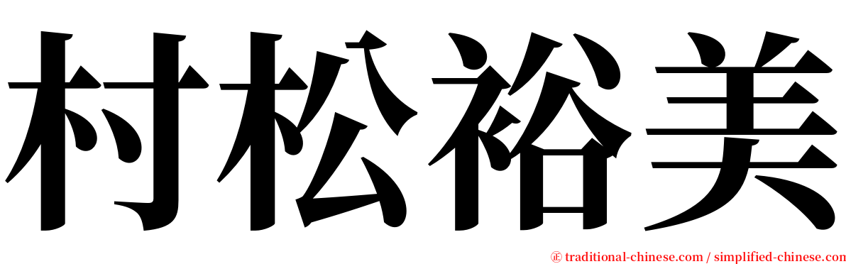 村松裕美 serif font