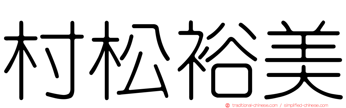 村松裕美