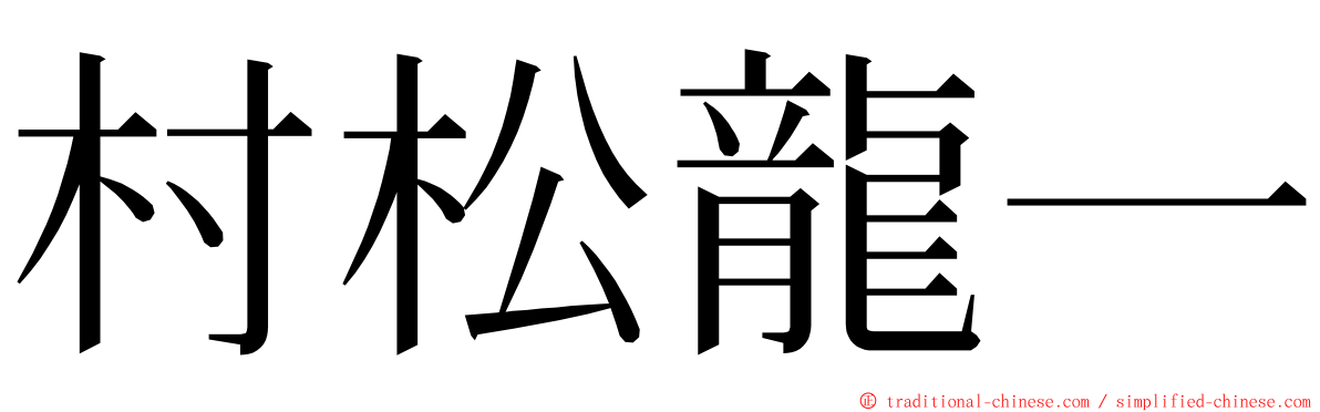 村松龍一 ming font