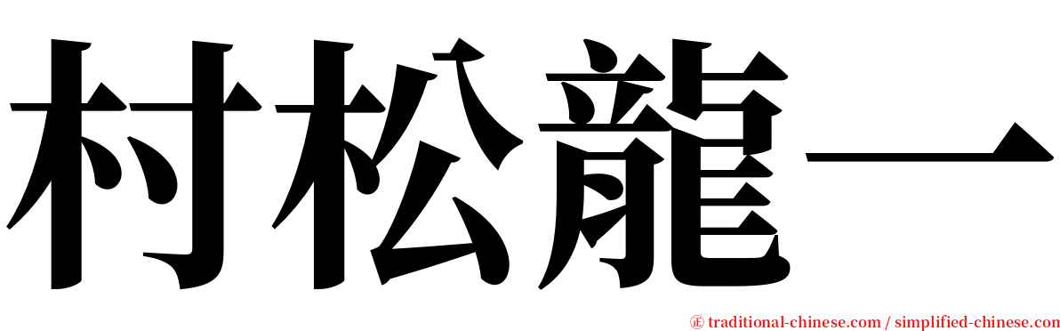 村松龍一 serif font