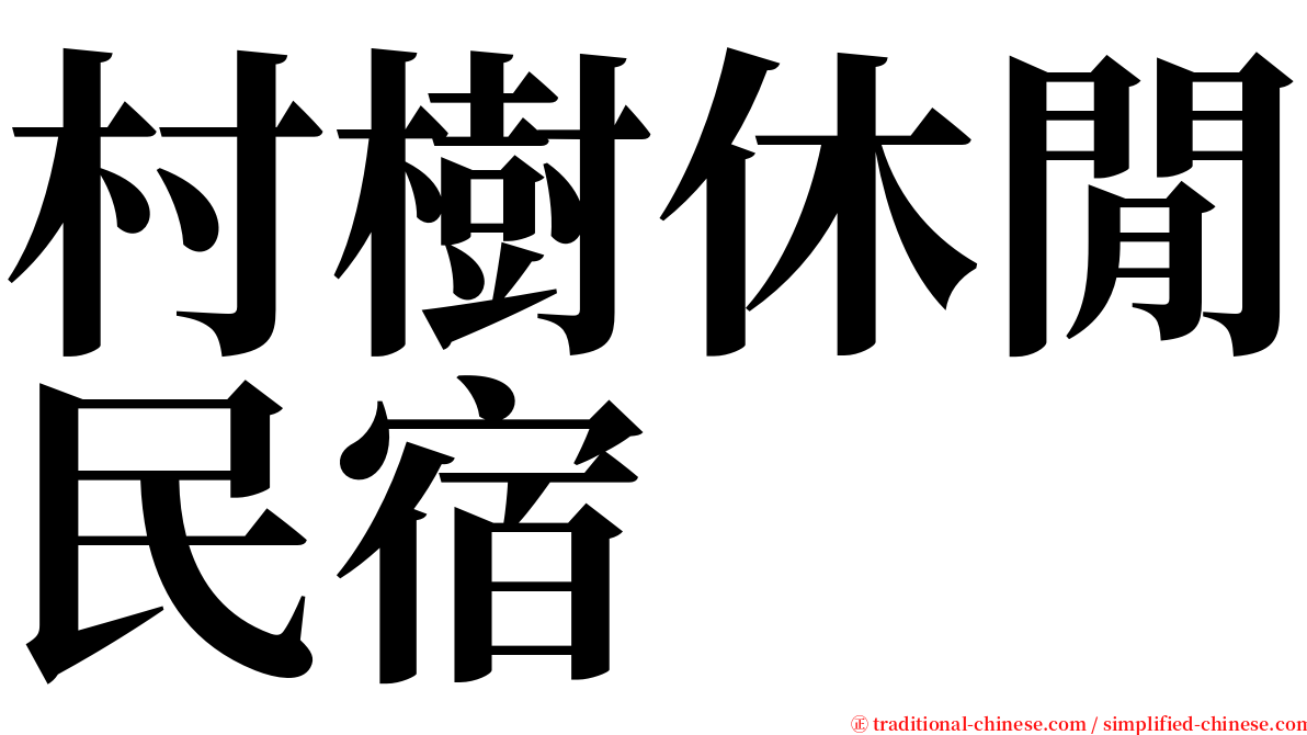 村樹休閒民宿 serif font