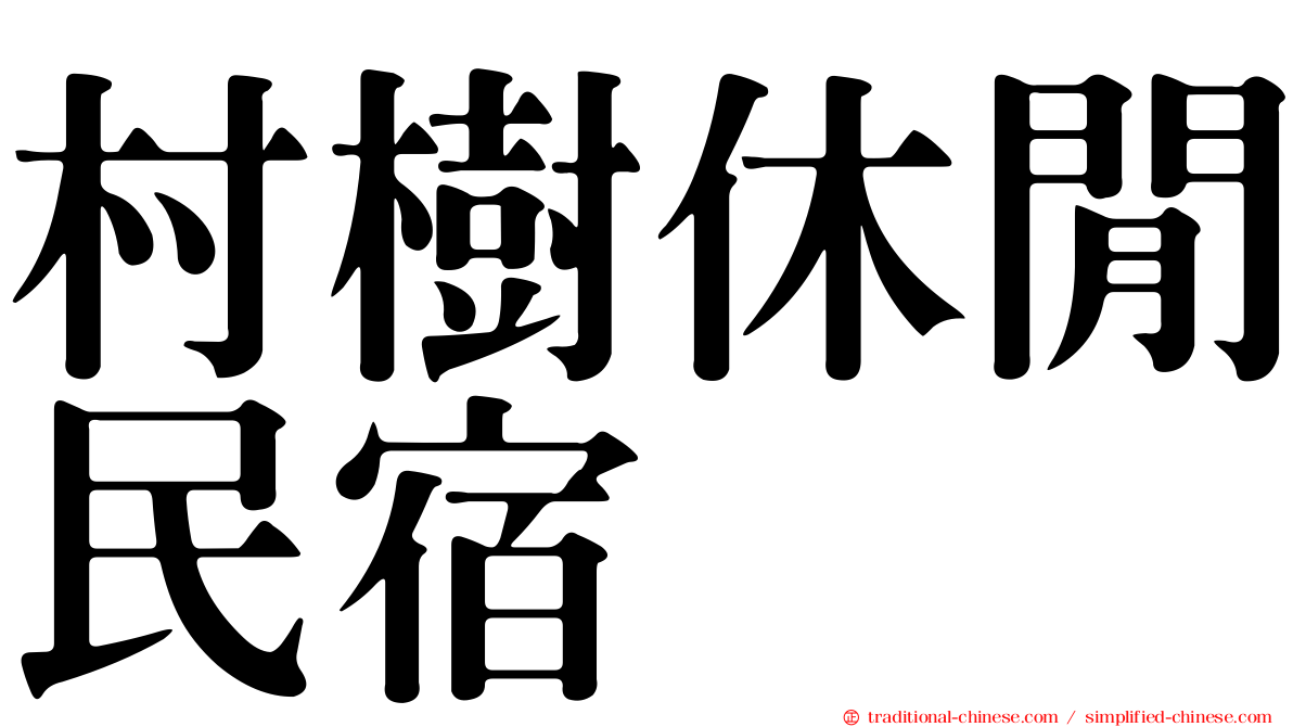 村樹休閒民宿