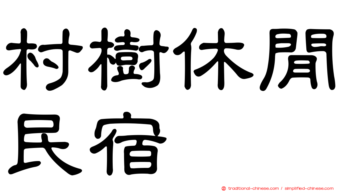 村樹休閒民宿