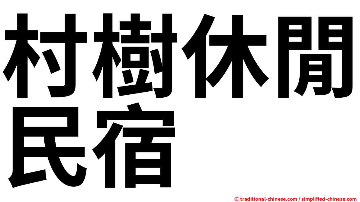 村樹休閒民宿