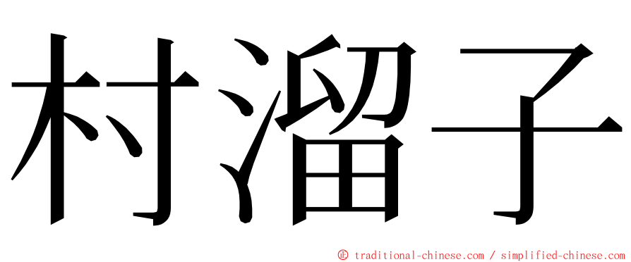 村溜子 ming font