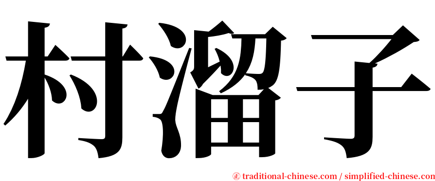 村溜子 serif font