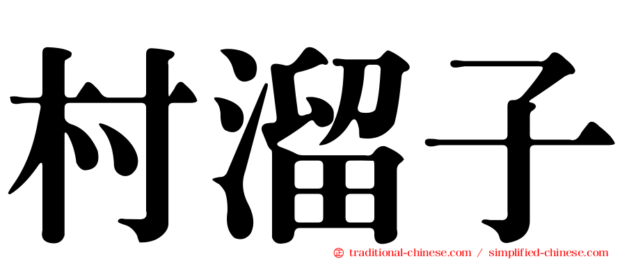 村溜子