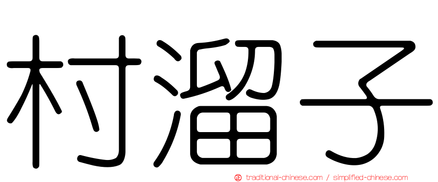 村溜子
