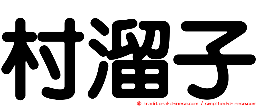 村溜子