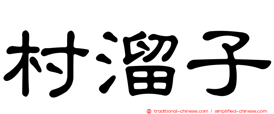 村溜子