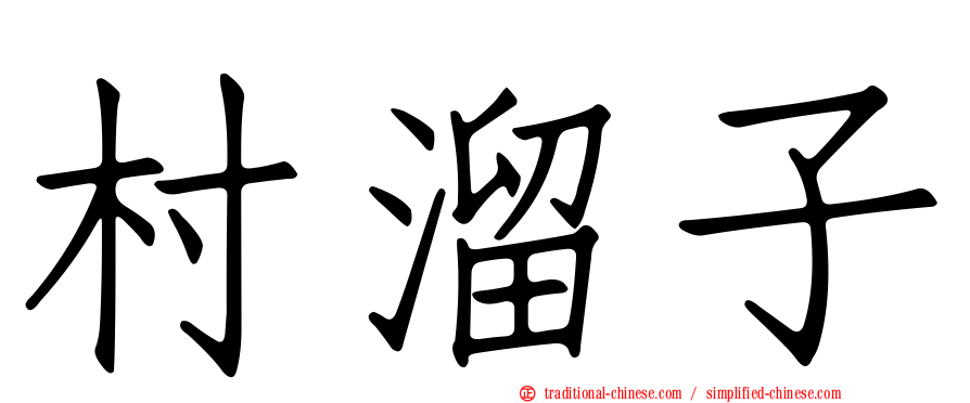 村溜子