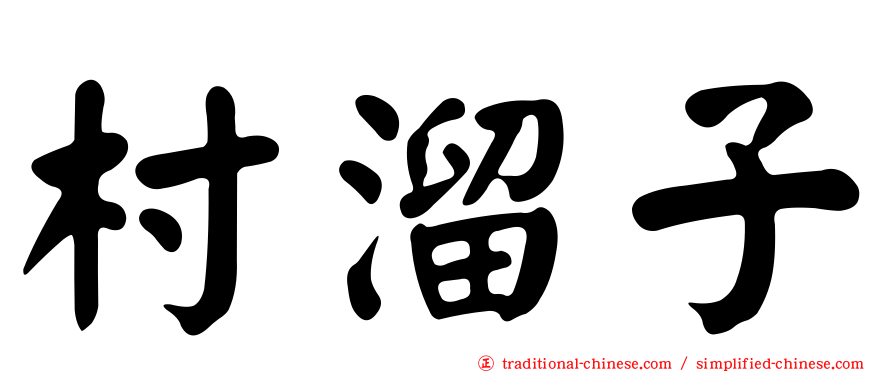 村溜子
