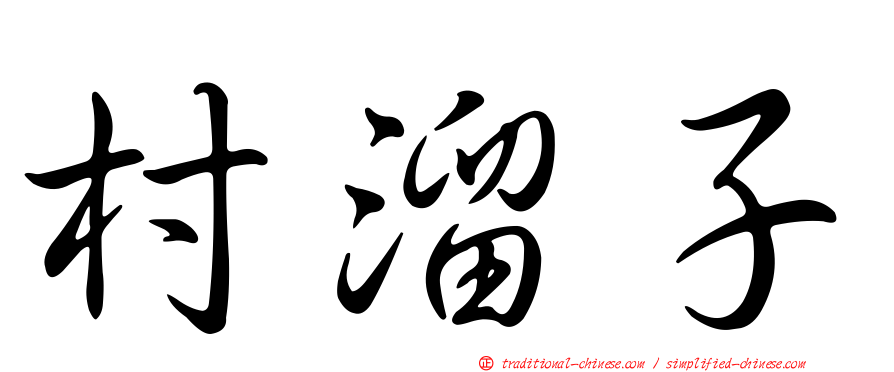 村溜子