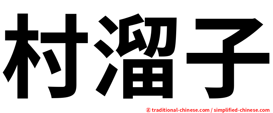 村溜子
