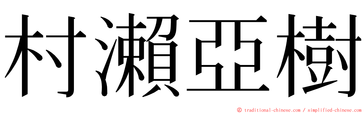 村瀨亞樹 ming font