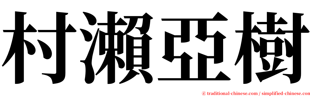 村瀨亞樹 serif font