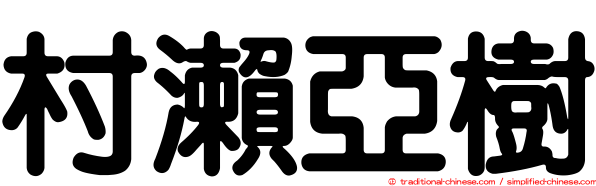 村瀨亞樹