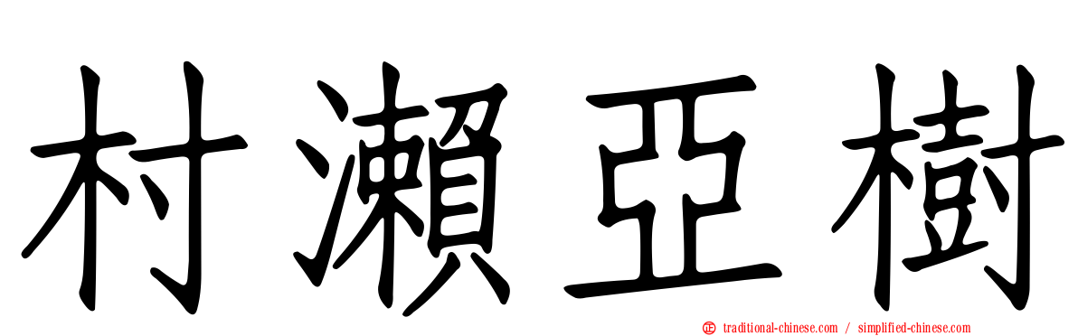 村瀨亞樹