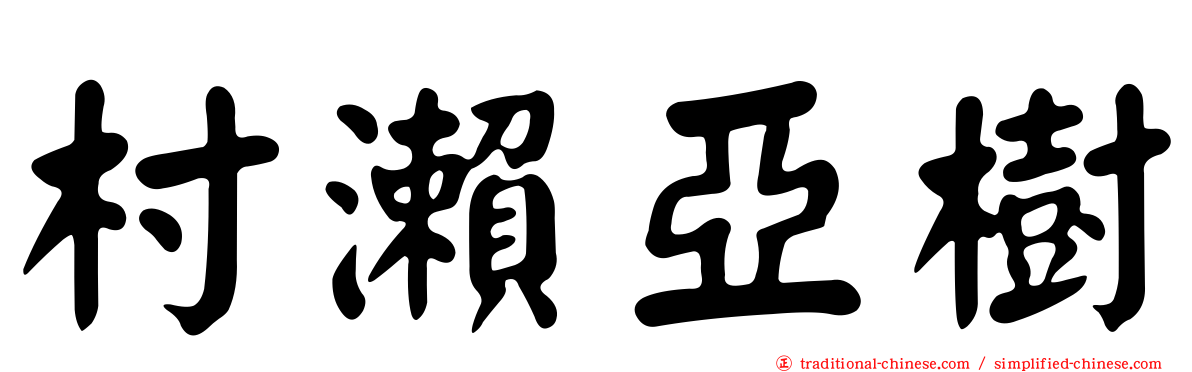 村瀨亞樹