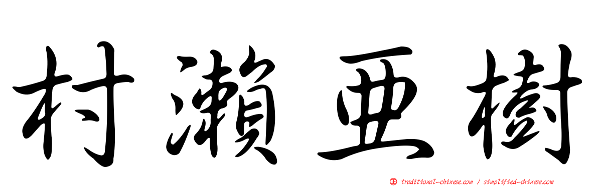 村瀨亞樹