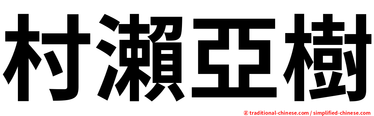 村瀨亞樹