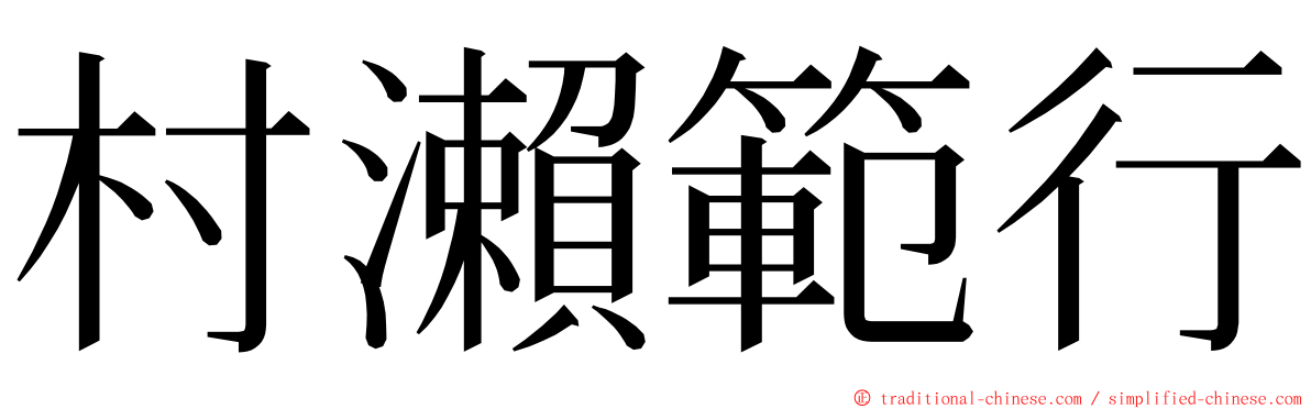 村瀨範行 ming font