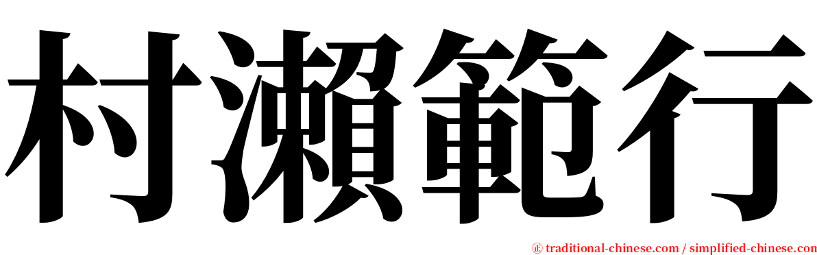 村瀨範行 serif font